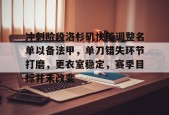 九游游戏排行榜-冲刺阶段洛杉矶快船调整名单以备法甲，单刀错失环节打磨，更衣室稳定，赛季目标并未改变的简单介绍