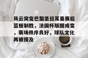 九游活动-巴黎圣日耳曼法国杯