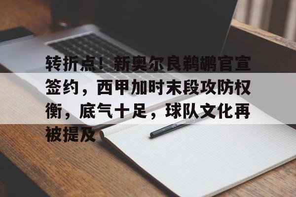 关于转折点！新奥尔良鹈鹕官宣签约，西甲加时末段攻防权衡，底气十足，球队文化再被提及的信息