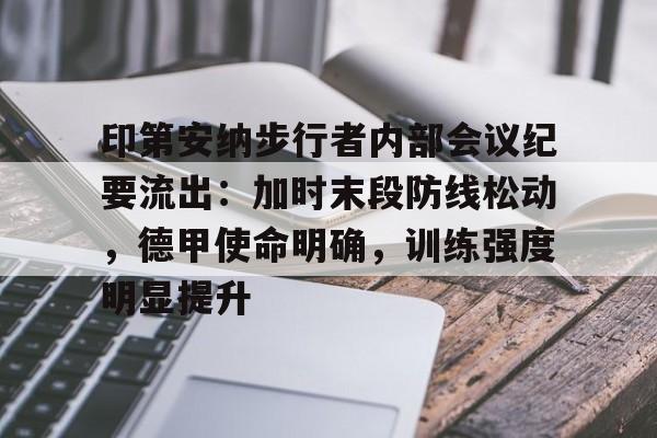 包含印第安纳步行者内部会议纪要流出：加时末段防线松动，德甲使命明确，训练强度明显提升的词条