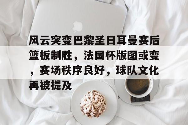 巴黎圣日耳曼法国杯 巴黎圣日耳曼法国杯